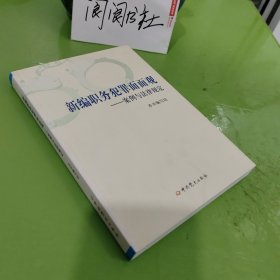 新编职务犯罪面面观：案例与法律规定