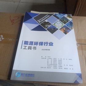 能源环保行业工具书