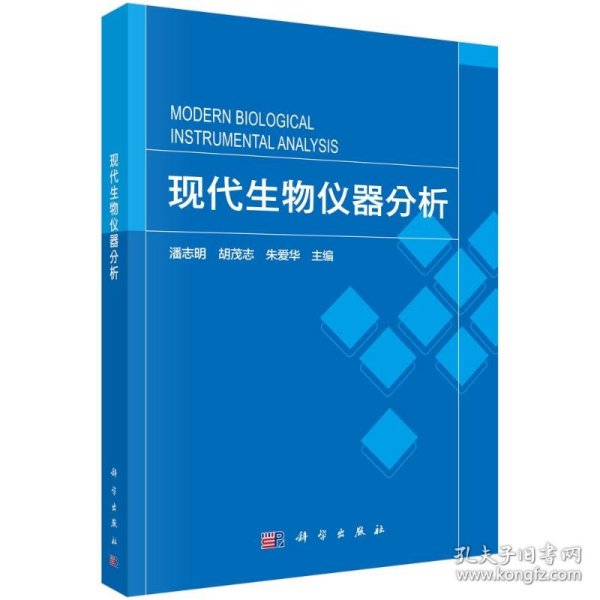 保正版！现代生物仪器分析9787030714824科学出版社潘志明，胡茂志，朱爱华