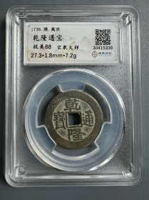 乾隆通宝 宝泉大样