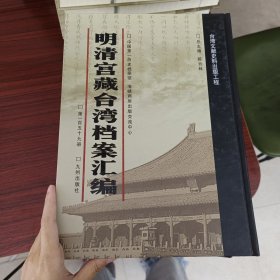 明清宫藏台湾文献汇编第159册 内收：道光十五年至十六年