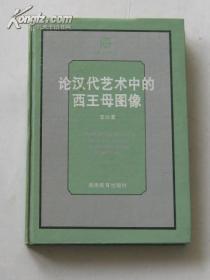 论汉代艺术中的西王母图像正版精装