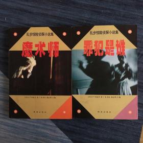 乱步惊险侦探小说集：魔术师+罪犯是谁（2册）