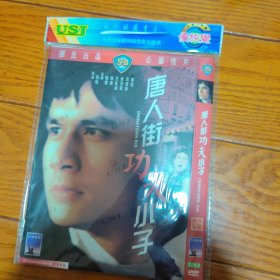 唐人街功夫小子 DVD