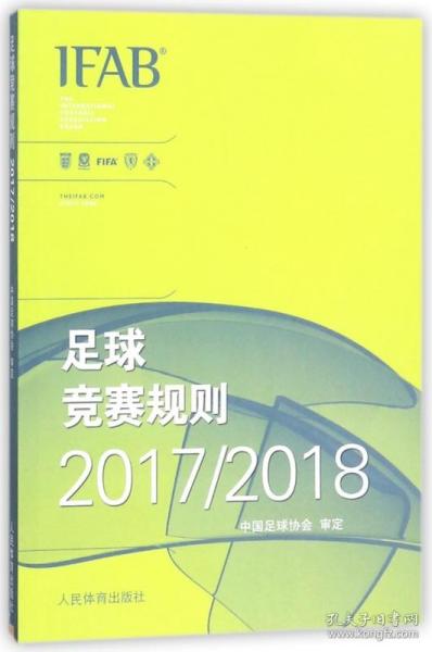 足球竞赛规则2017/2018