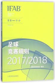 足球竞赛规则2017/2018