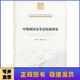 中韩两国竞争法比较研究