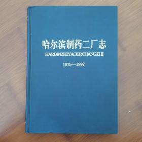哈尔滨制药二厂制1976--1997