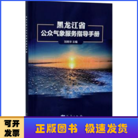 黑龍江省公眾氣象服務(wù)指導(dǎo)手冊
