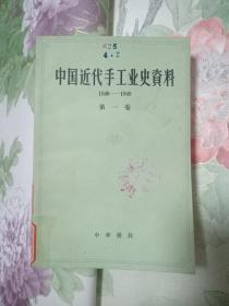 中国近代手工业史资料1840--1949 第一卷