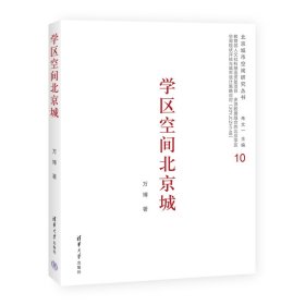 【正版新书】学区空间北京城
