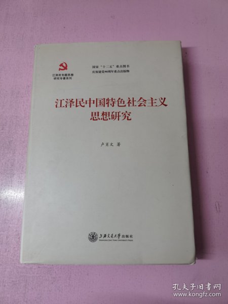 江泽民专题思想研究专著系列：江泽民中国特色社会主义思想研究