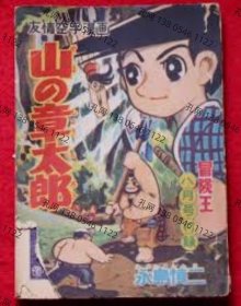 山の章太郎　友情空手漫画　昭和31年8月冒险王付录[XIYG]dxf001