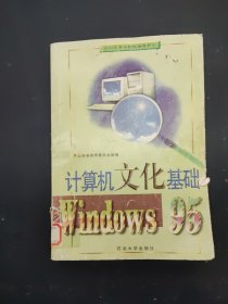 計(jì)算機(jī)文化基礎(chǔ):Windows 95版