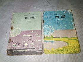 老课本；地理 上册下册 1983年出版 全日制五年制小学课本