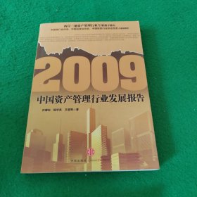 2009中国资产管理行业发展报告