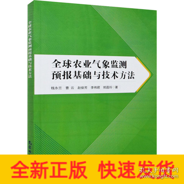 全球农业气象监测预报基础与技术方法