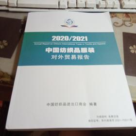 中国纺织品服装对外贸易报告（2020-2021）