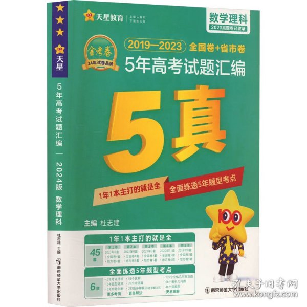 5年高考试题汇编 数学理科 2024版 9787565153334 杜志建 南京师范大学出版社