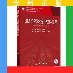 IBMSPSS统计软件应用（研究生/配增值）