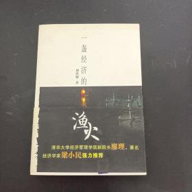 一盞經(jīng)濟(jì)的漁火（扉頁(yè)有簽名自薦）
