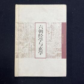 六朝经学与玄学 （田汉云签名本）见字如晤