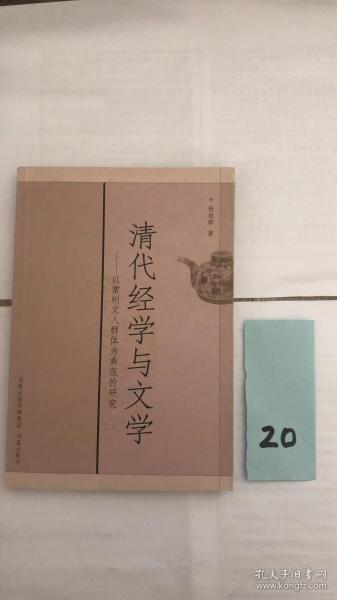 清代经学与文学——以常州文人群体为典范的研究