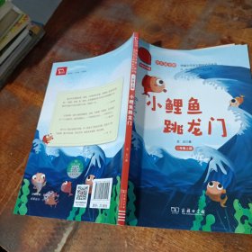 快乐读书吧 小鲤鱼跳龙门