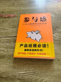 参与感：小米口碑营销内部手册