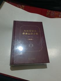 人民陪审员必备法律手册【第四版】精装全新