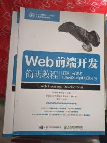 Web前端开发简明教程（HTML+CSS+JavaScript+jQuery）