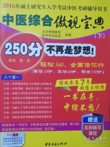 中医综合傲视宝典/上下全套2册/2014年硕士研究生入学考试中医考研辅导用书/赠光盘2张+280元学习卡：2010年硕士研究生入学考试中医综合辅导用书