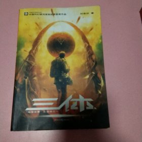 三体：“地球往事”三部曲之一