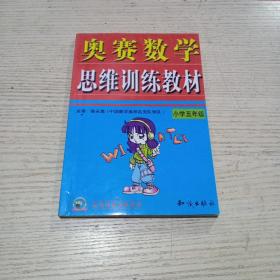 奥赛数学思维训练教材 小学五年级