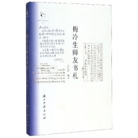 近现代书信丛刊梅冷生师友书札