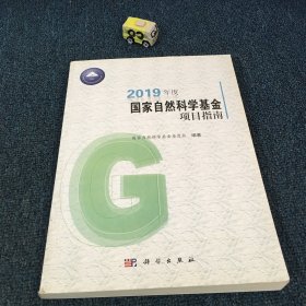 2019年度国家自然科学基金项目指南