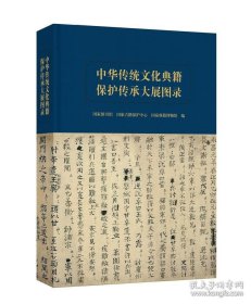 中华传统文化典籍保护传承大展图录