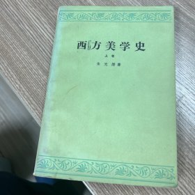 西方美学史上编