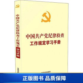 【正版新书】中国共产党纪律检查工作规定学习手册（含纪委工作条例自测题）9787521623895