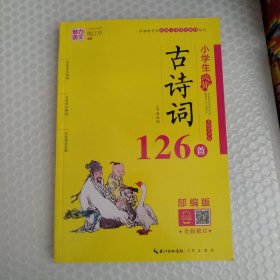 小学生必背古诗词126首（美绘有声版部编版）/魅力语文