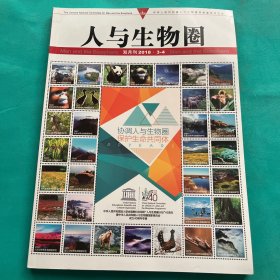 人与生物圈2018年3-4月合刊