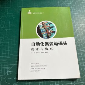 自动化集装箱码头设计与仿真