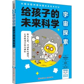 正版 给孩子的未来科学 宇宙探索 (日)寺园淳也 现代出版社