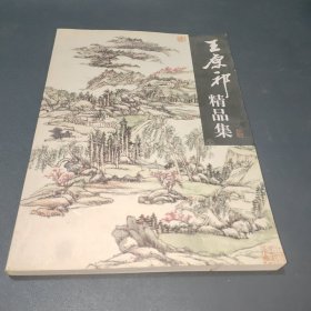 王原祁精品集