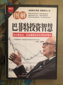 图解巴菲特投资智慧