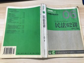 民法61讲：2009国家司法考试专题讲座系列1