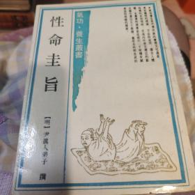 性命圭旨：氣功·養生叢書