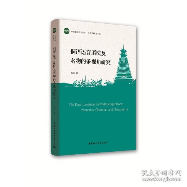 侗语语音语法及名物的多视角研究