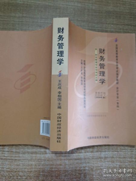 2006全国高等教育自学考试指定教材 会计专业（专科）：财务管理学