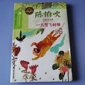 大师童书系列——陈伯吹儿童文学文集：一只想飞的猫